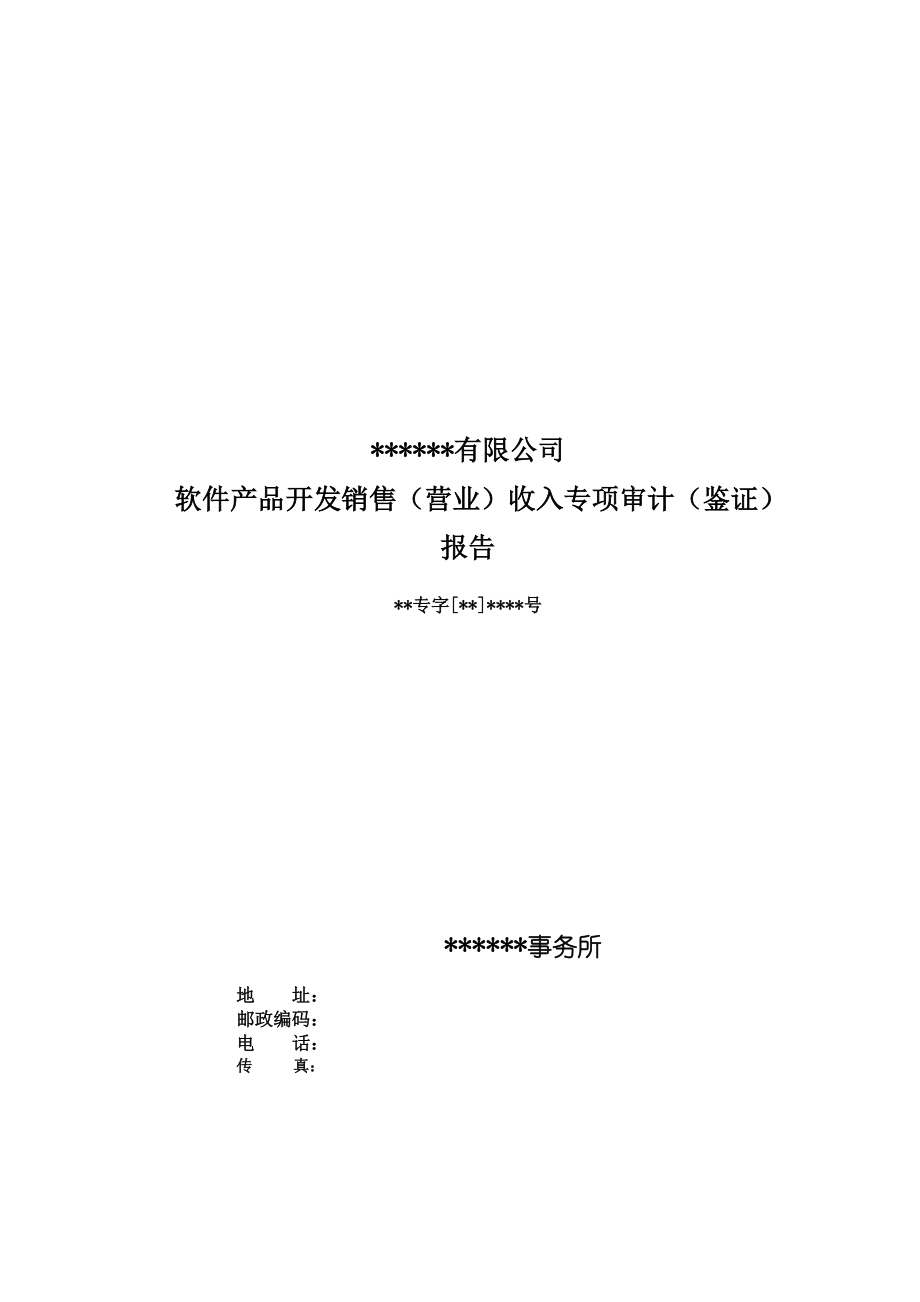 軟件產(chǎn)品開發(fā)銷售（營(yíng)業(yè)）收入專項(xiàng)審計(jì)（鑒證）報(bào)告模板